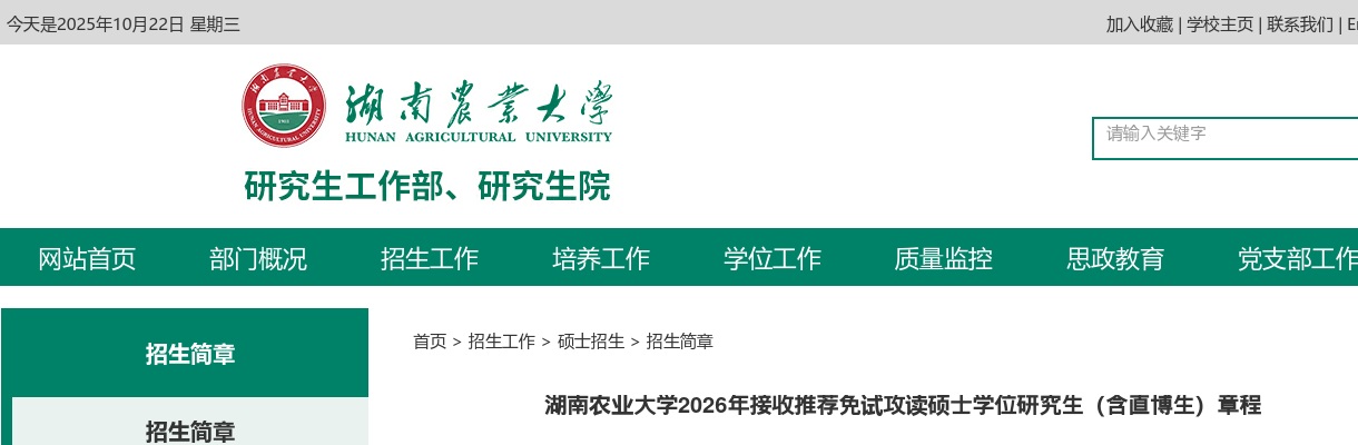 2026年湖南农业大学推免生公告 图片