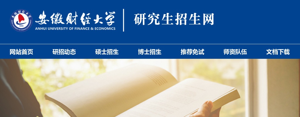 2026年安徽财经大学推免生公告 图片