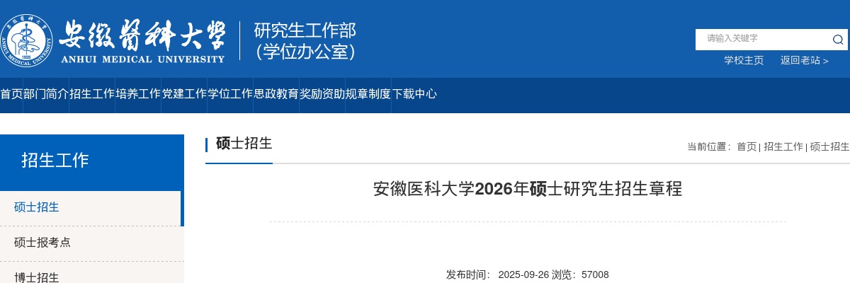 安徽医科大学2026年硕士研究生招生简章 图片