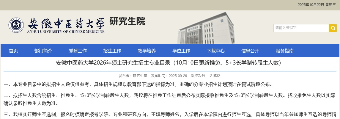 安徽中医药大学2026年硕士研究生招生专业目录已公布 图片