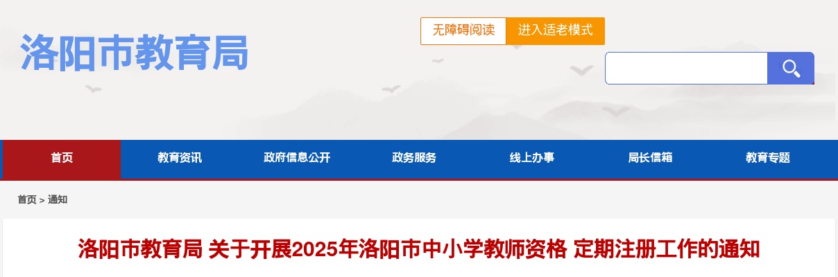 2025年洛阳市中小学教师资格定期注册工作的通知 图片