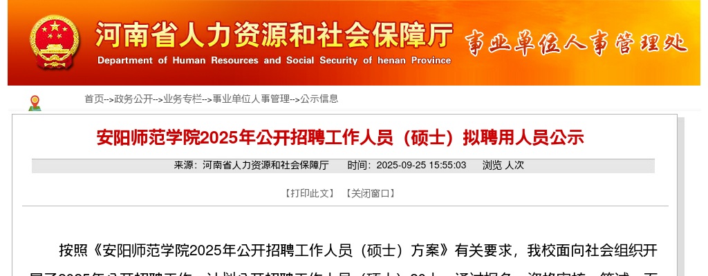2025年安阳师范学院招聘工作人员（硕士）拟聘用人员公示 图片