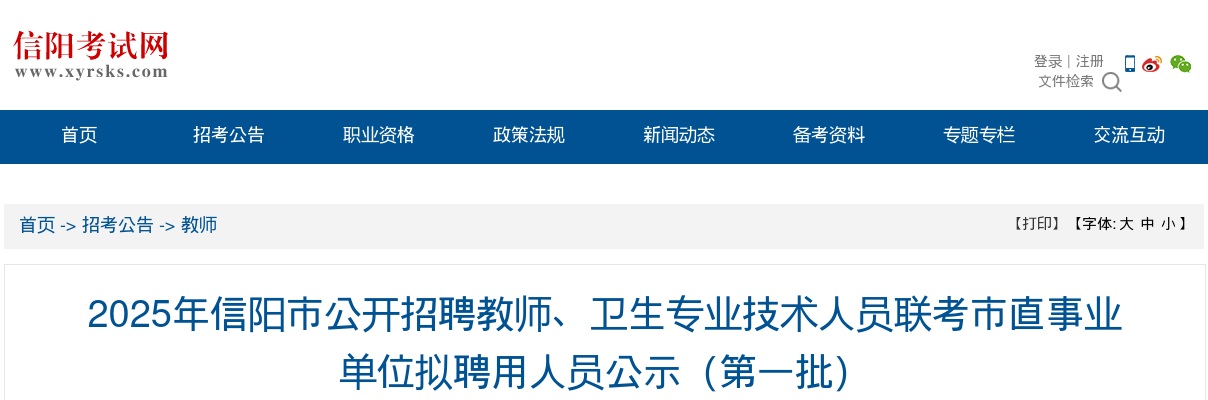 2025年信阳市招聘教师、卫生专业技术人员联考市直事业单位拟聘用人员公示（第一批） 图片