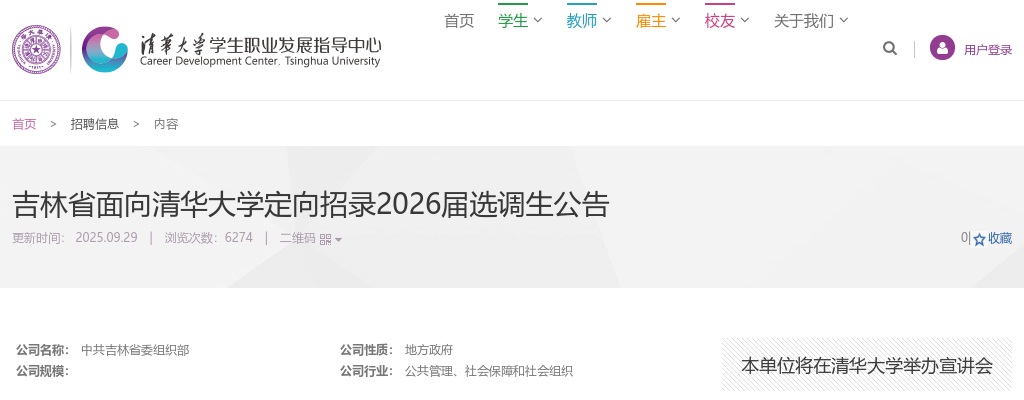 2026吉林省面向清华大学定向招录选调生公告 图片