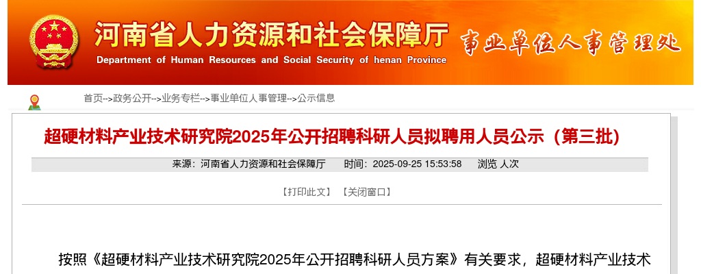 2025年河南超硬材料产业技术研究院招聘科研人员拟聘用人员公示（第三批） 图片