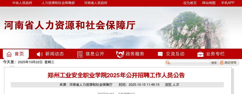 2025河南郑州工业安全职业学院招聘17人公告 图片
