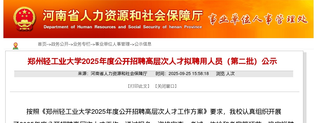 2025年郑州轻工业大学招聘高层次人才拟聘用人员（第二批）公示 图片