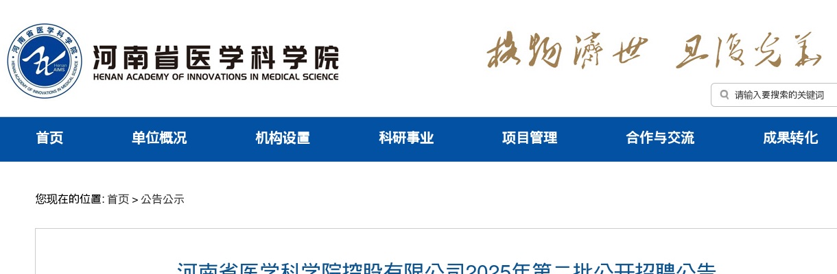 2025河南省医学科学院控股有限公司第二批招聘8人公告 图片