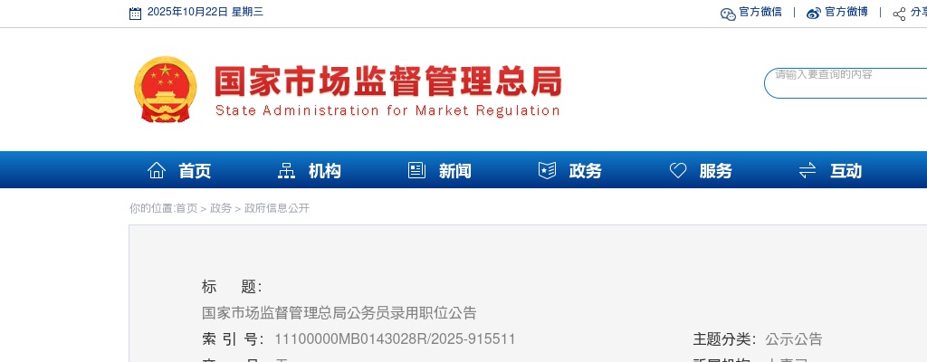 2026国考国家市场监督管理总局公务员录用职位公告 图片