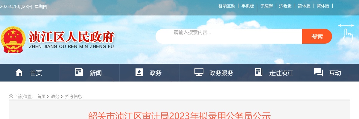 2023广东韶关市浈江区审计局公务员拟录用公示（2人） 图片