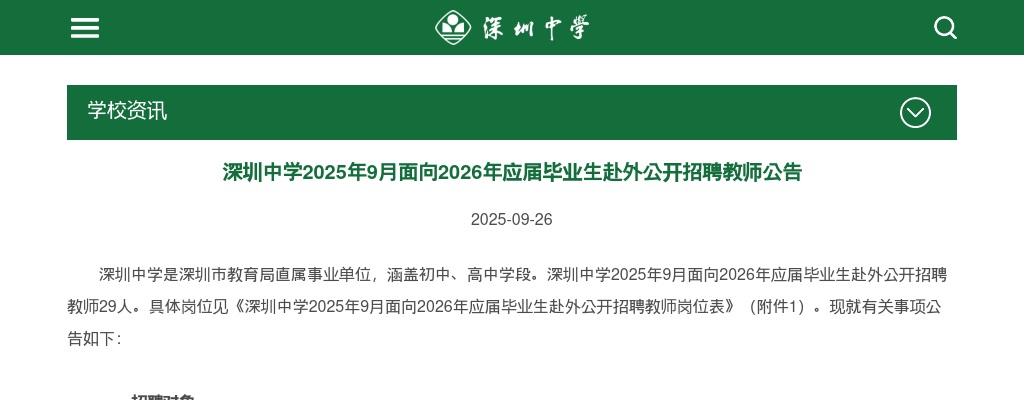 2025年9月广东深圳中学面向2026年应届毕业生赴外招聘教师29人公告进入阅读模式 图片