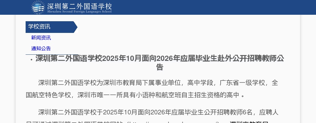 2025年10月广东深圳第二外国语学校面向2026年应届毕业生赴外招聘教师6人公告进入阅读模式 图片