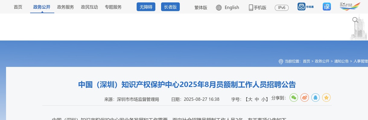 2025年8月中国（深圳）知识产权保护中心员额制工作人员招聘2人公告进入阅读模式 图片
