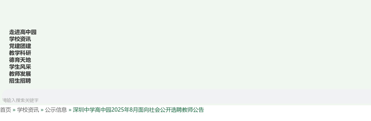 2025年8月广东深圳中学高中园选聘教师23人公告进入阅读模式 图片