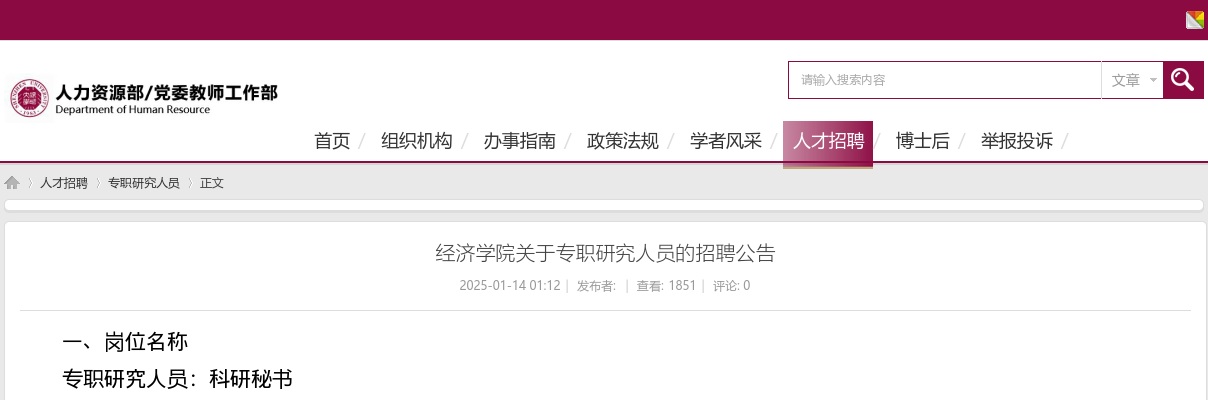 2025广东深圳大学经济学院专职研究人员招聘公告进入阅读模式 图片