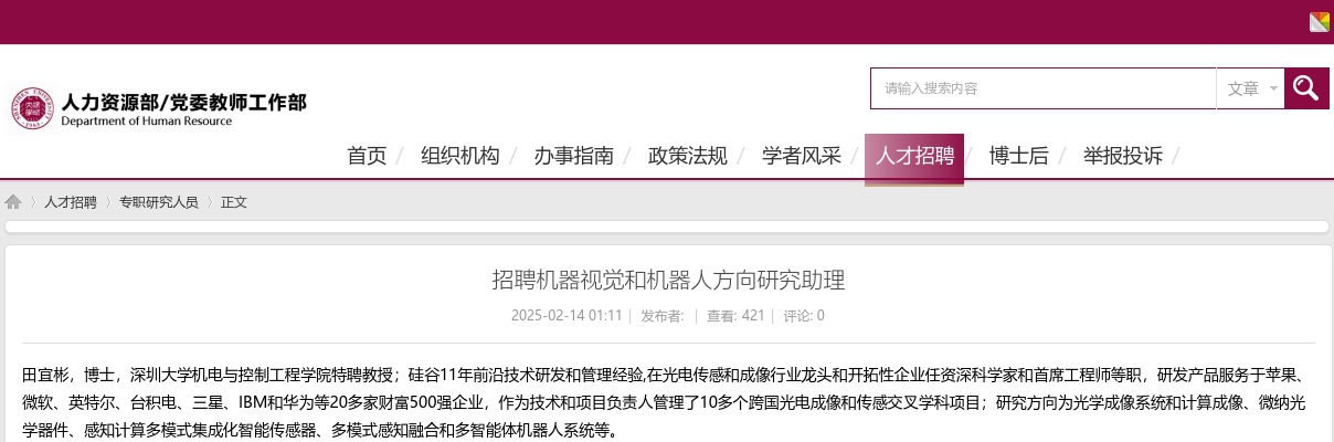 2025广东深圳大学招聘机器视觉和机器人方向研究助理1人公告进入阅读模式 图片