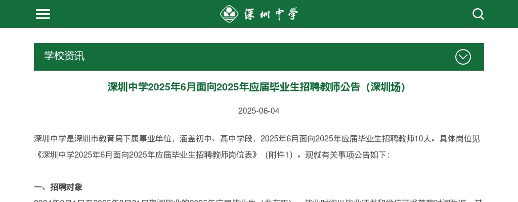 2025年6月广东深圳中学面向2025年应届毕业生招聘教师10人公告（深圳场）进入阅读模式 图片