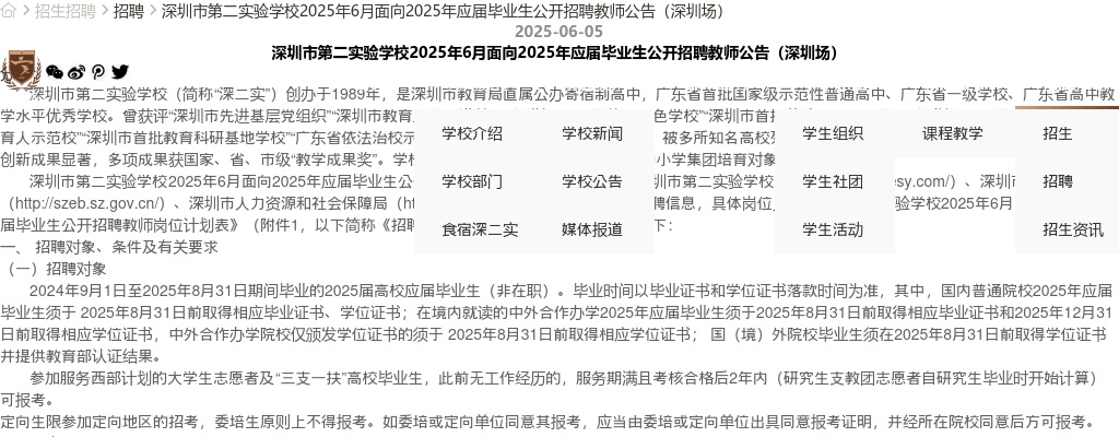 2025年6月广东深圳市第二实验学校面向2025年应届毕业生招聘教师2人公告（深圳场）进入阅读模式 图片