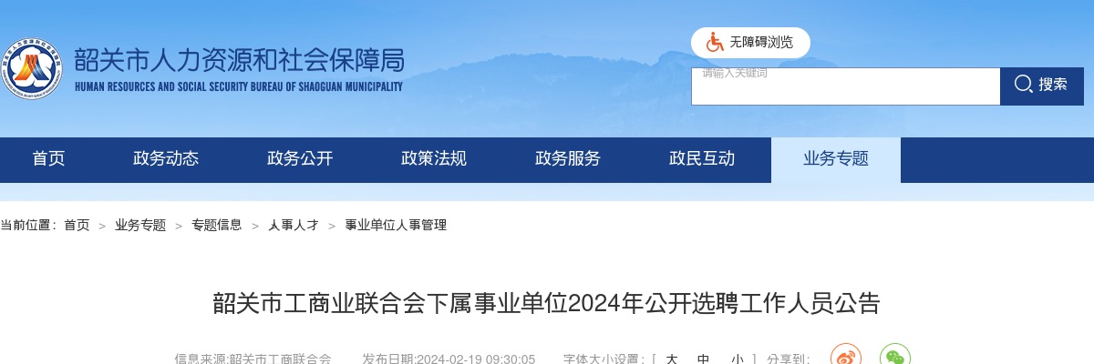 2024广东韶关市工商业联合会下属事业单位选聘1人公告进入阅读模式 图片