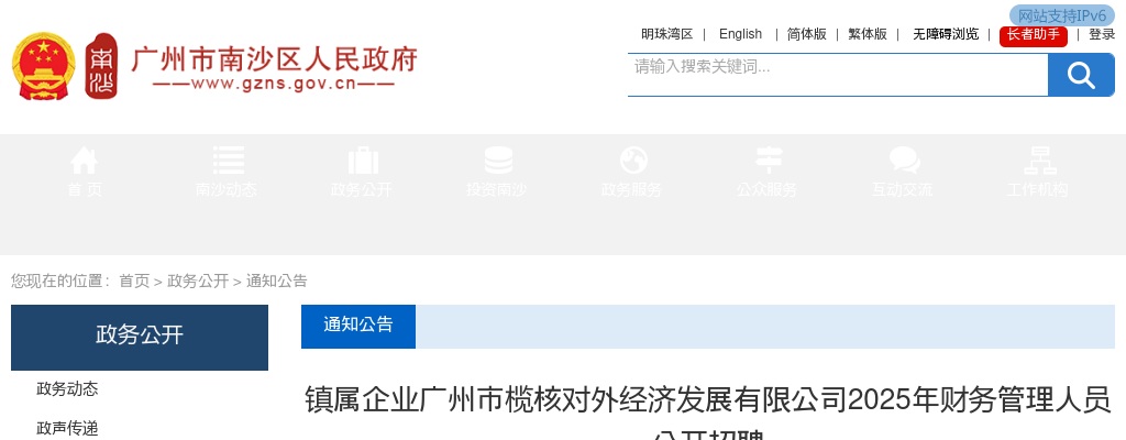 2025广东广州市南沙区镇属企业广州市榄核对外经济发展有限公司财务管理人员招聘公告 图片