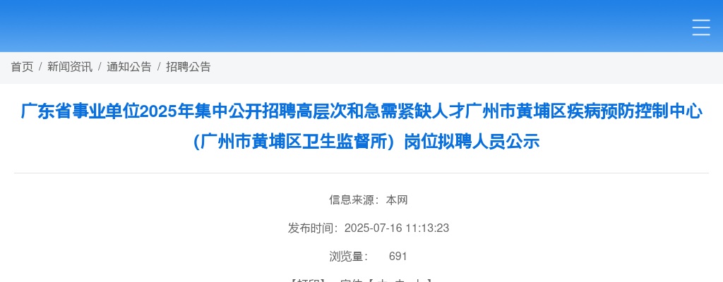 2025广东省事业单位集中招聘高层次和急需紧缺人才广州市黄埔区疾病预防控制中心（广州市黄埔区卫生监督所）岗位拟聘人员公示 图片