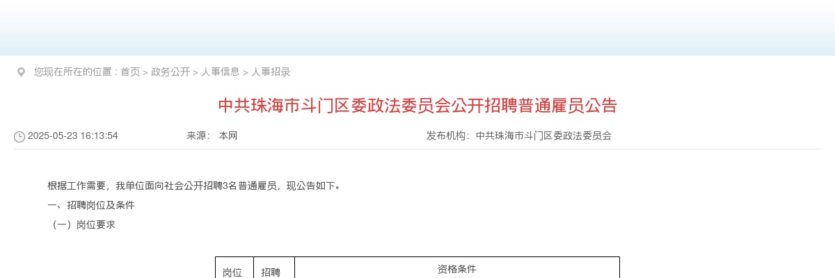 2025广东中共珠海市斗门区委政法委员会招聘普通雇员3人公告进入阅读模式 图片