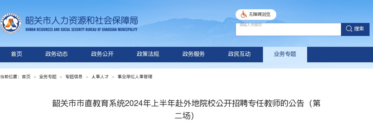 2024上半年广东韶关市市直教育系统赴外地院校招聘专任教师的70人公告（第二场）进入阅读模式 图片