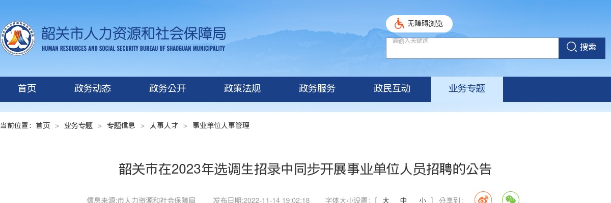 2023广东韶关市在选调生招录中同步开展招聘事业单位人员29人公告进入阅读模式 图片