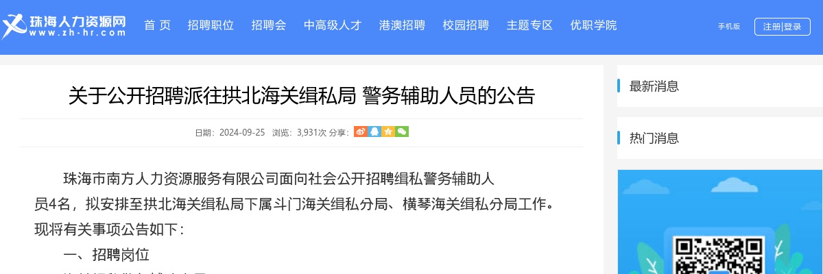 2024珠海拱北海关缉私局招警务辅助人员4人公告 图片