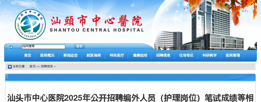 2025广东汕头市中心医院招聘编外人员（护理岗位）笔试成绩公告 图片