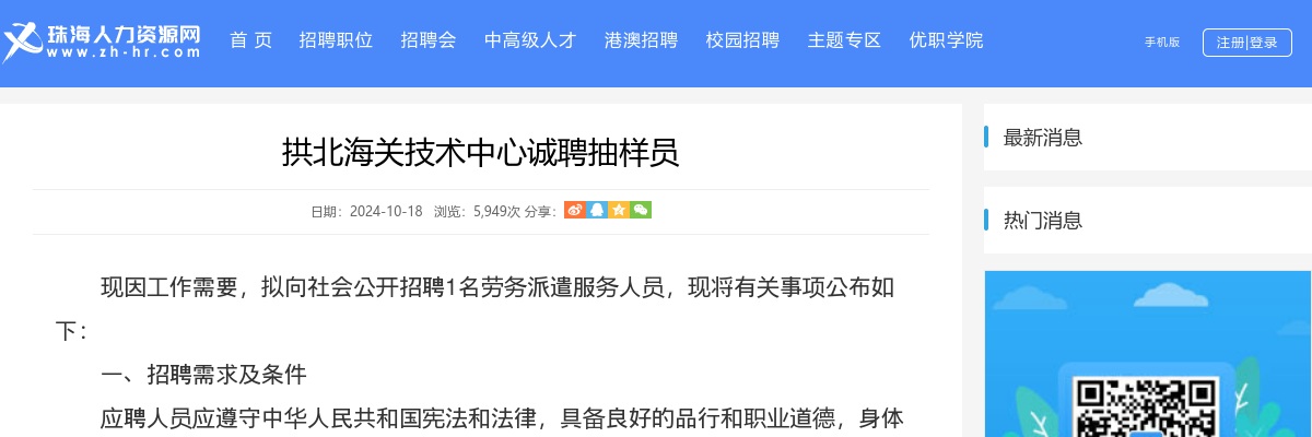 2024拱北海关技术中心诚聘抽样员1人公告 图片
