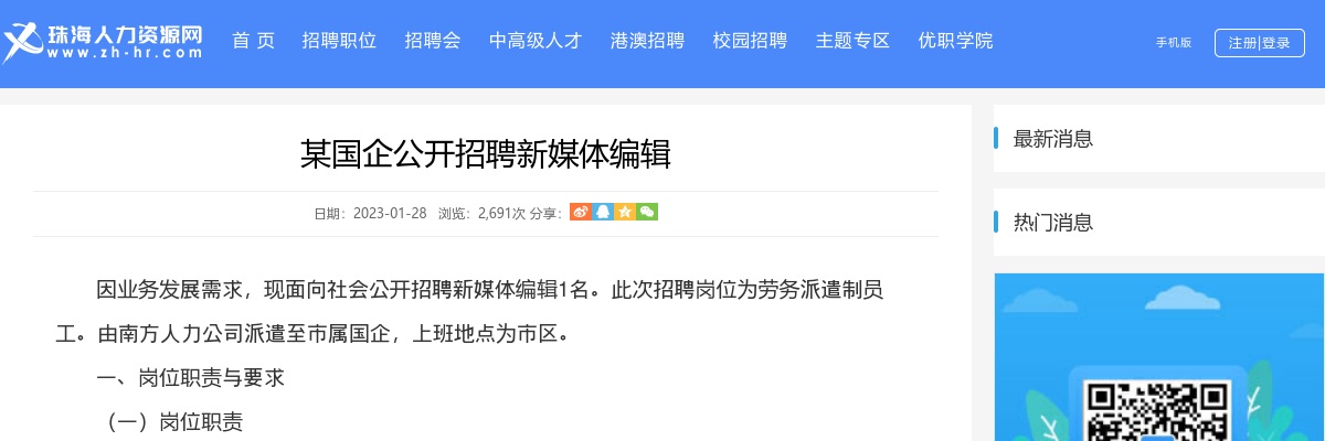 2023珠海某国企公开招聘新媒体编辑1人公告 图片