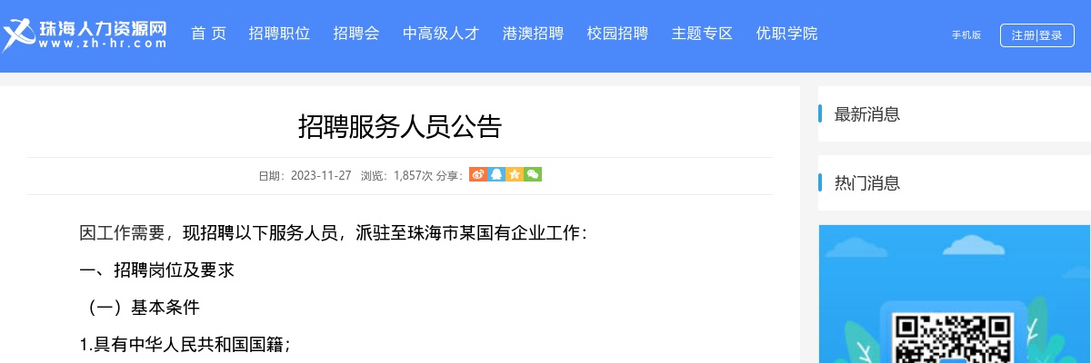 2023珠海国企招1人公告 图片
