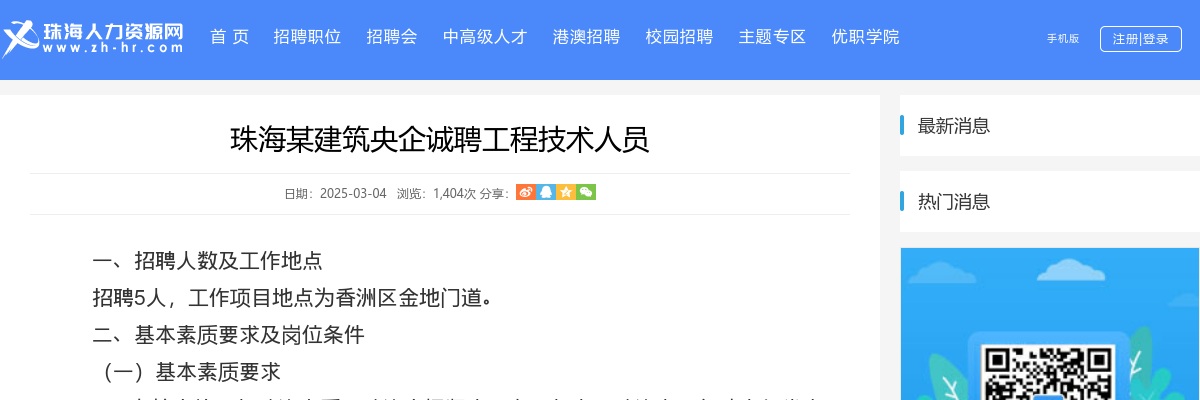 2025珠海某建筑央企诚聘工程技术人员5人公告 图片