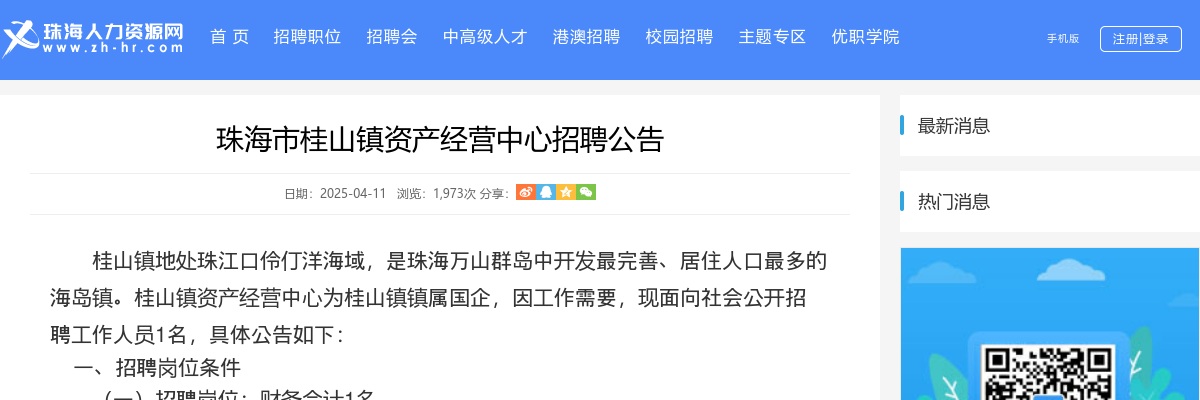 2025珠海市桂山镇资产经营中心招聘公告 图片