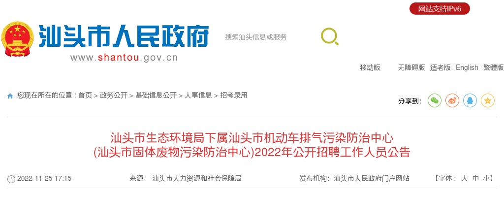 2022广东汕头市生态环境局下属汕头市机动车排气污染防治中心 (汕头市固体废物污染防治中心)招聘1人公告进入阅读模式 图片