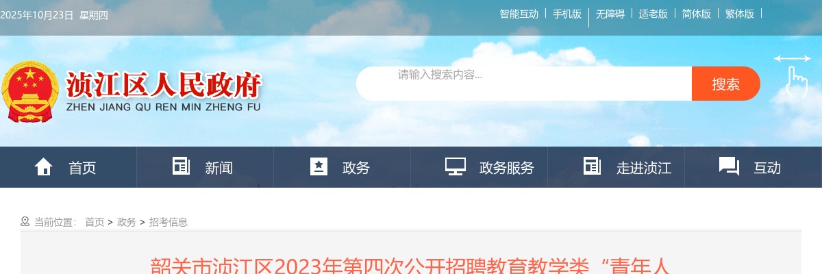 2023年韶关市浈江区第四次公开招聘教育教学类“青年人才”暨急需紧缺人才17人公告 图片