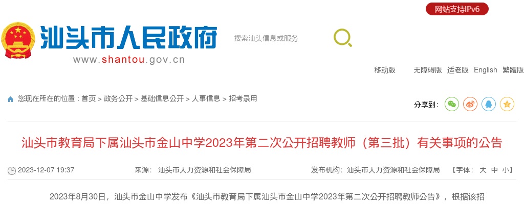 2023广东汕头市教育局下属汕头市金山中学第二次招聘教师4人公告（第三批）进入阅读模式 图片