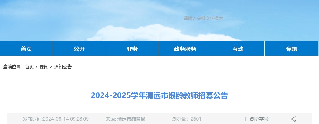 2024-2025广东清远市银龄教师招募27人公告 图片