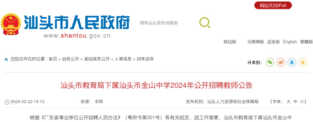 2024广东汕头市教育局下属汕头市金山中学招聘教师3人公告进入阅读模式 图片
