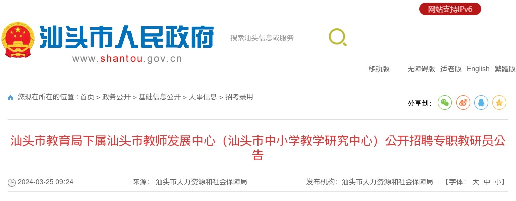2024广东汕头市教育局下属汕头市教师发展中心（汕头市中小学教学研究中心）招聘专职教研员6人公告进入阅读模式 图片