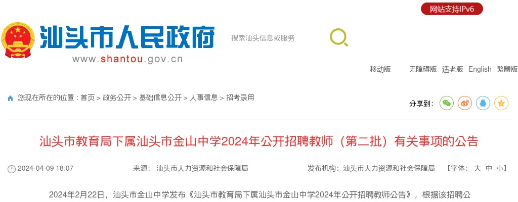 2024广东汕头市教育局下属汕头市金山中学招聘教师3人公告（第二批）进入阅读模式 图片