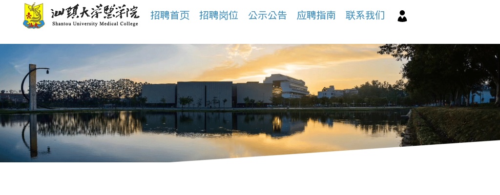 广东汕头大学医学院党政办公室行政人员招聘1人启事进入阅读模式 图片
