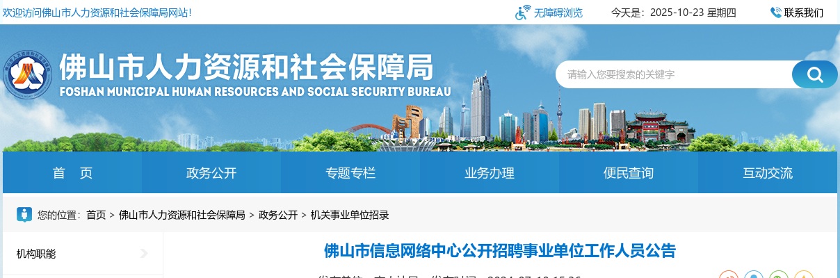 2024广东佛山市信息网络中心招聘事业单位人员1人公告进入阅读模式 图片