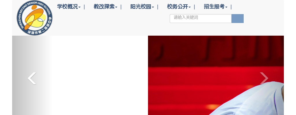 深圳市第二高级中学选聘优秀教师4人 图片