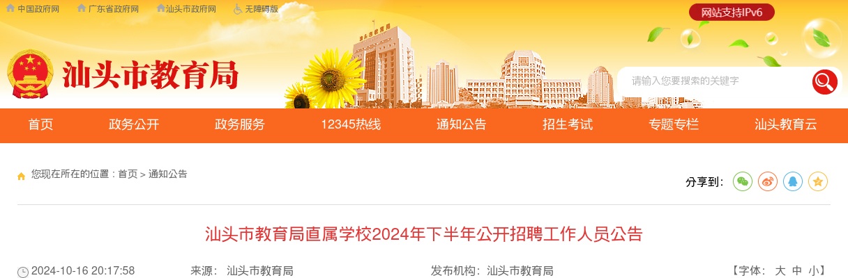 2024下半年广东汕头市教育局直属学校招聘10人公告 进入阅读模式 图片