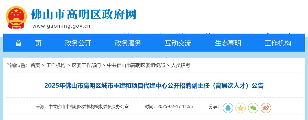 2025广东佛山市高明区城市重建和项目代建中心招聘副主任（高层次人才）1人公告进入阅读模式 图片
