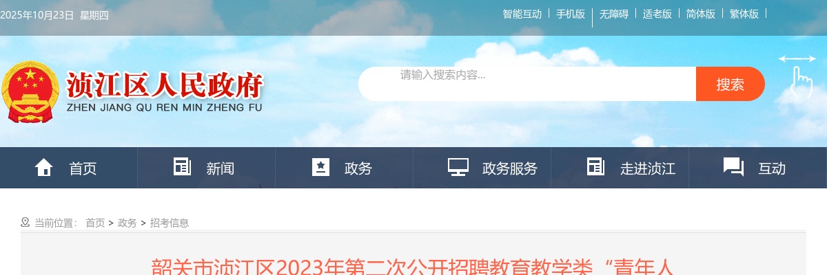 2023广东韶关市浈江区第二次招聘教育教学类“青年人才”暨急需紧缺人才体检结果及政审通知 图片