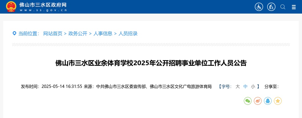 2025广东佛山市三水区业余体育学校招聘事业单位人员1人公告进入阅读模式 图片