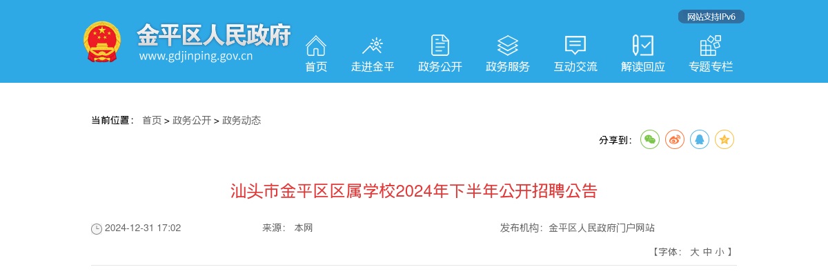 2024下半年广东汕头市金平区区属学校招聘教师69人公告（编制）进入阅读模式 图片